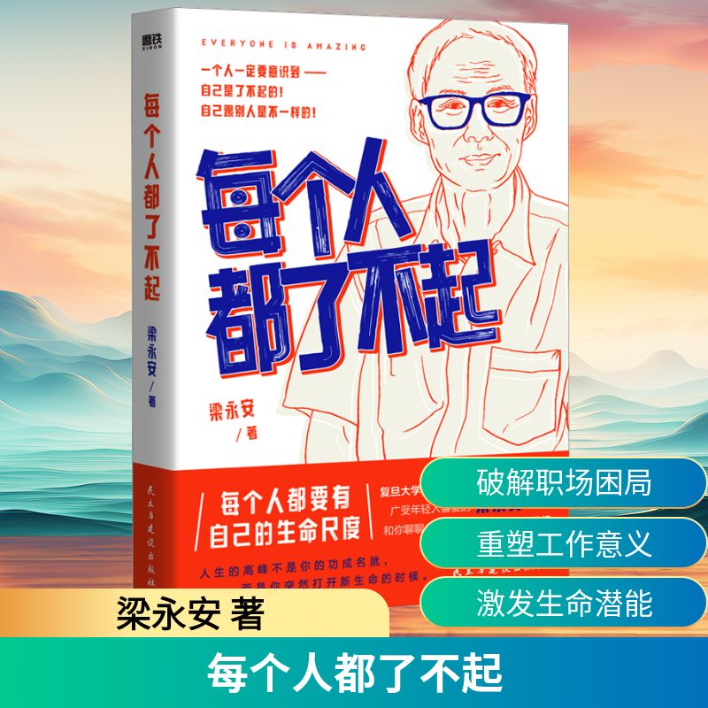  每个人都了不起 复旦宝藏教授梁永安，和你聊聊工作困境、努力方向、人生选择。摆脱无意义，实现自我价值，每个年轻人都值得一读的人生之书！ 