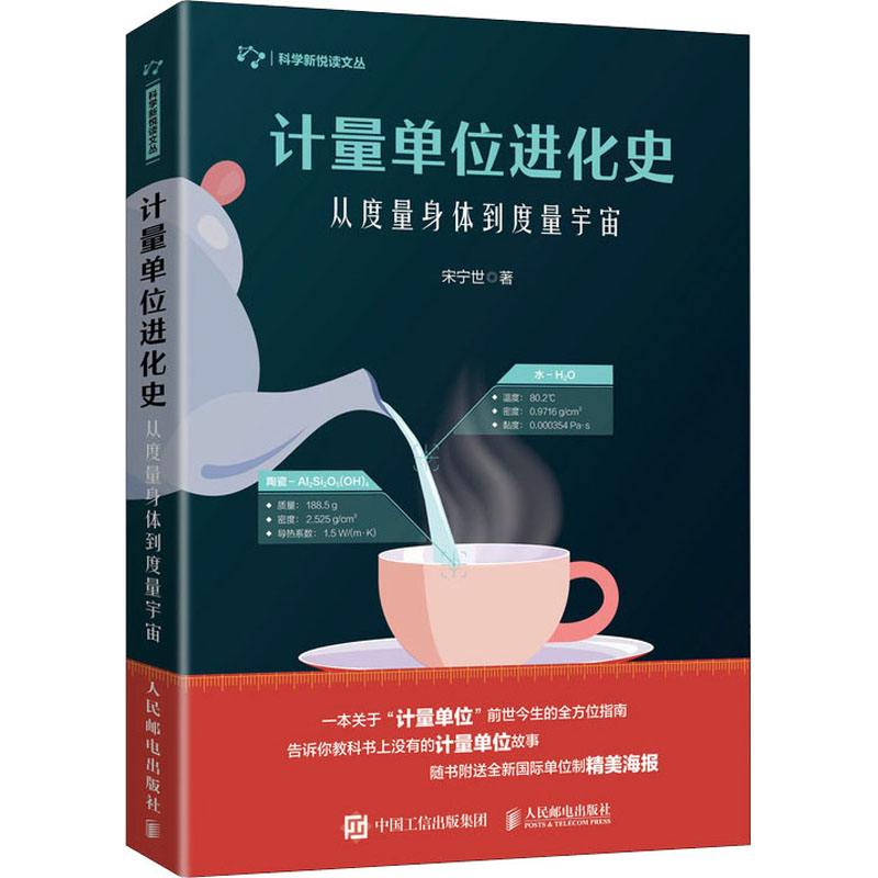  计量单位进化史 从度量身体到度量宇宙 带你走进计量单位的世界，带你对从小到大使用了无数次的单位产生全新认识！ 