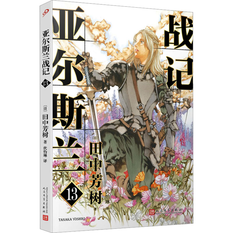  亚尔斯兰战记 13 《银河英雄传记》作者田中芳树横亘30余年终于完结的另一部架空历史经典！《十二国记》插画师山田章博重绘封面首次出版 