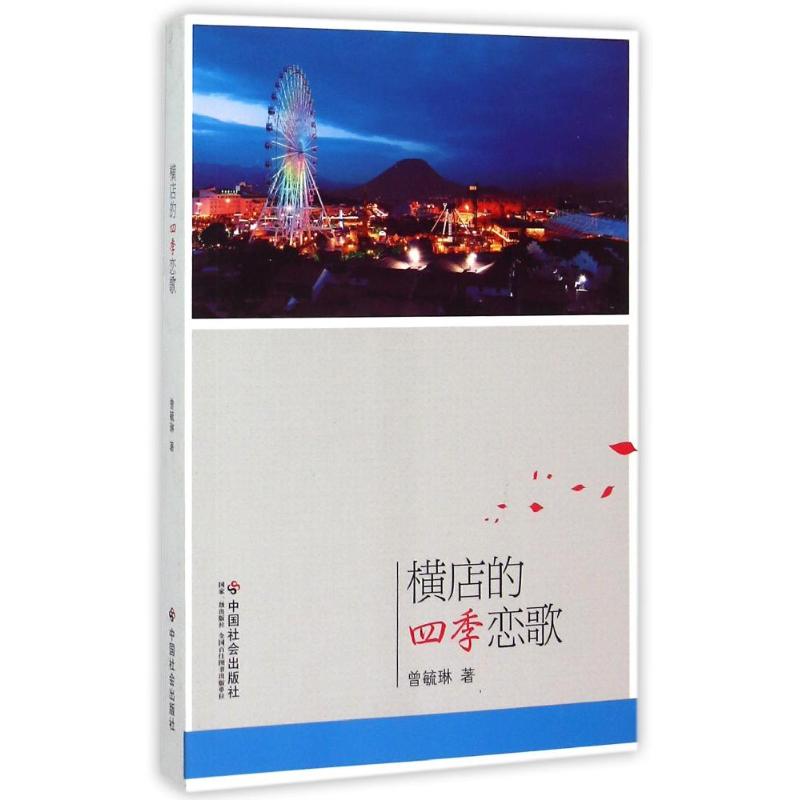  横店的四季恋歌 