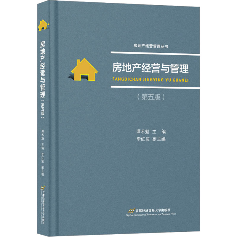  房地产经营与管理(第五版) 