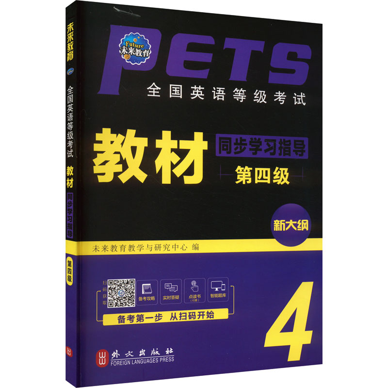  全国英语等级考试教材同步学习指导 第四级 全新版 