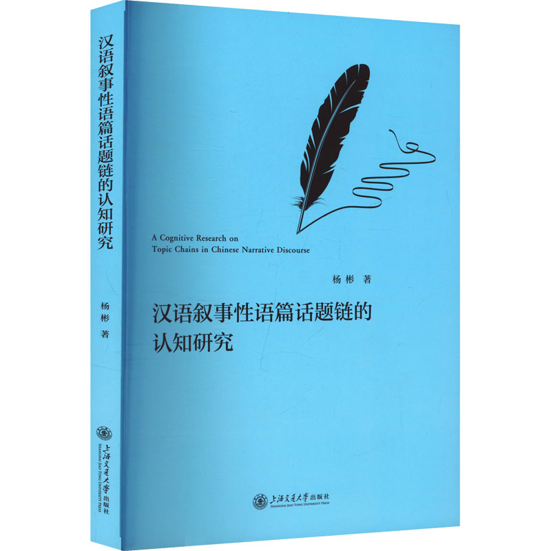  汉语叙事性语篇话题链的认知研究 