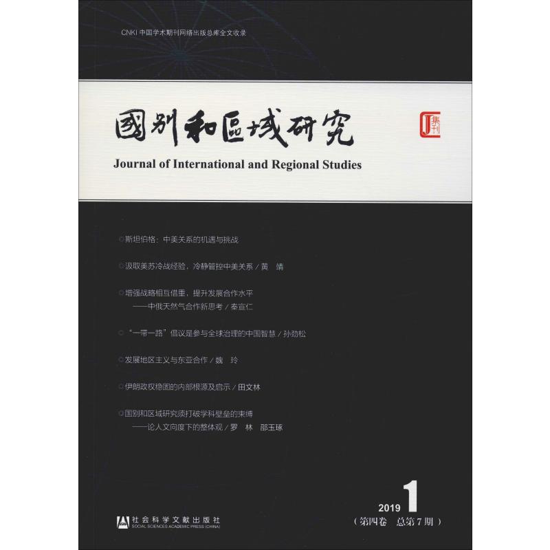  国别和区域研究(第4卷 2019年 第1期 总第7期) 