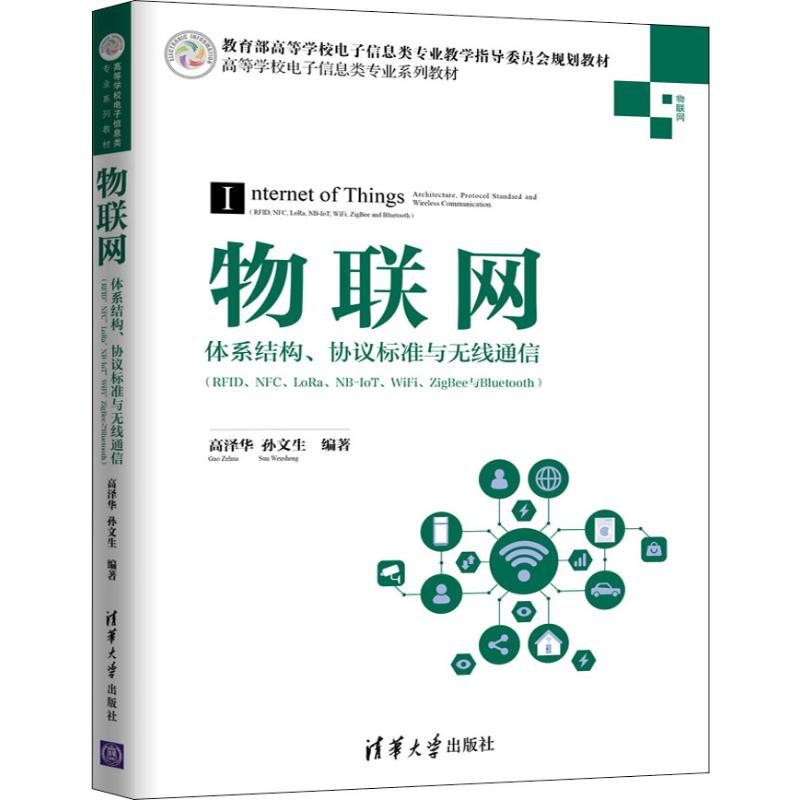 物联网 体系结构、协议标准与无线通信(RFID、NFC、LoRa、NB-IoT、WiFi、ZigBee与Bluetooth) 