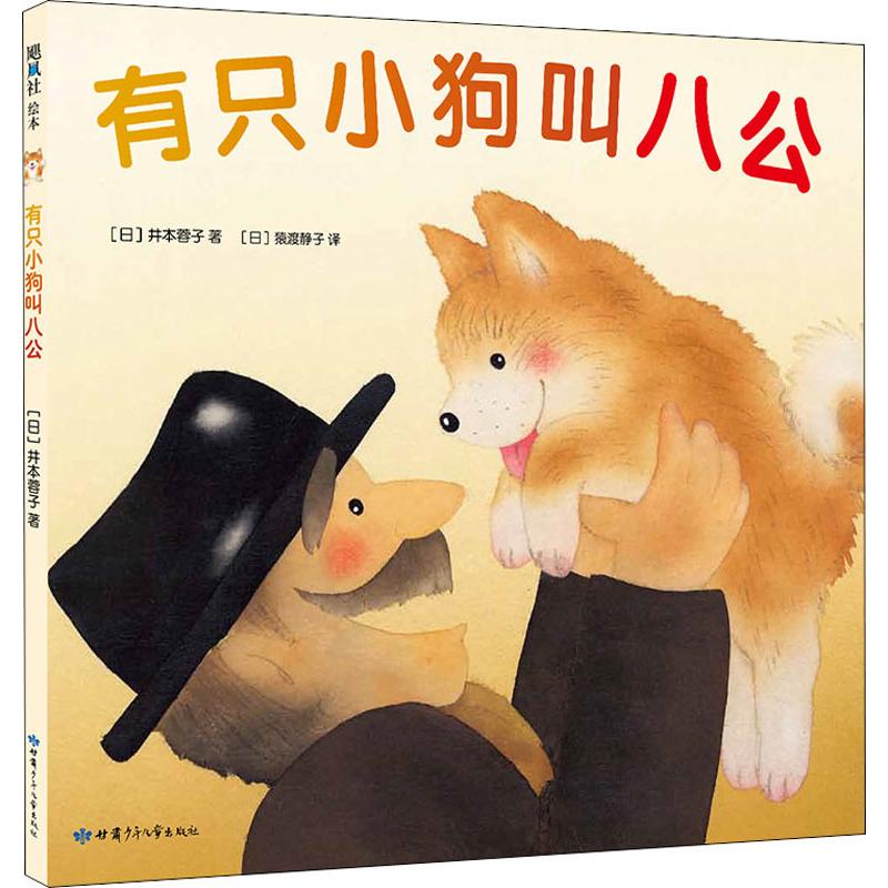 有只小狗叫八公