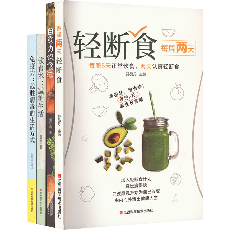  自愈力饮食法免疫力战胜病毒的生活方式减糖生活每周两天轻断食(全4册) 