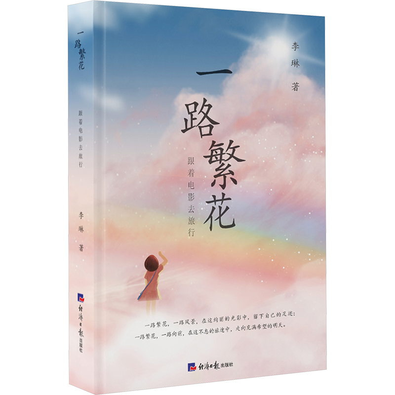  一路繁花 跟着电影去旅行 37部影片、10座城、37次旅途，一部女性独特视角的电影欣赏佳作。 