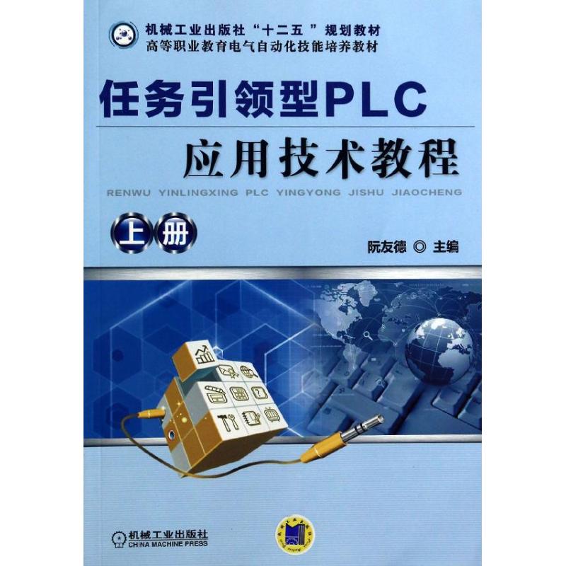  任务引领型PLC应用技术教程 （上册） 
