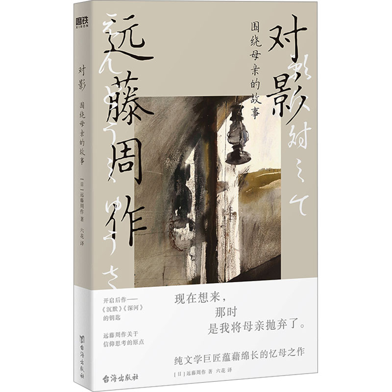  对影 围绕母亲的故事 格雷厄姆·格林盛赞/开启《沉默》《深河》的钥匙/远藤周作信仰文学的原点/纯文学巨匠蕴藉绵长的忆母之作 