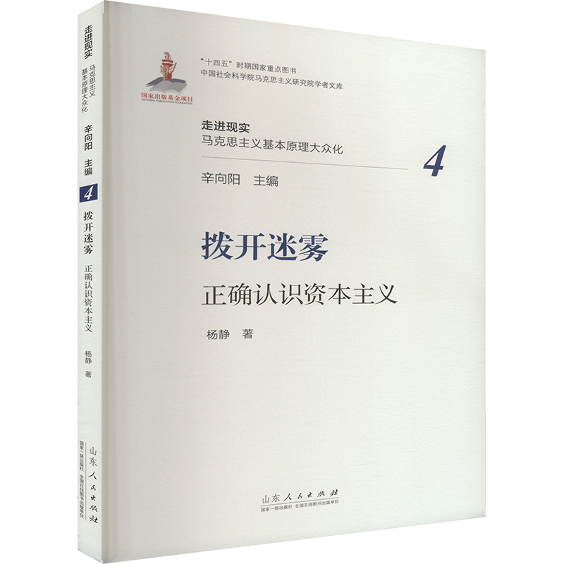  拨开迷雾 正确认识资本主义 