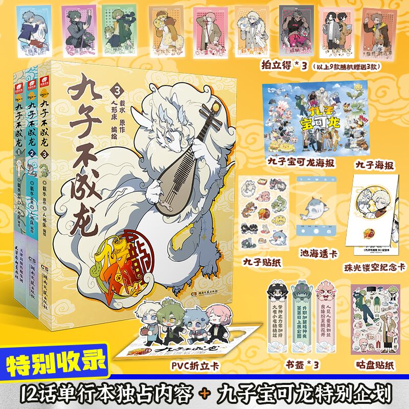  九子不成龙 1-3 《九子不成龙 2》 随书附赠：pvc折立卡、贴纸、透卡 