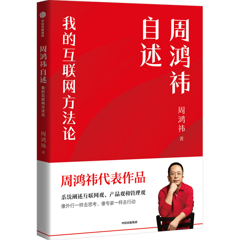  周鸿祎自述 我的互联网方法论 