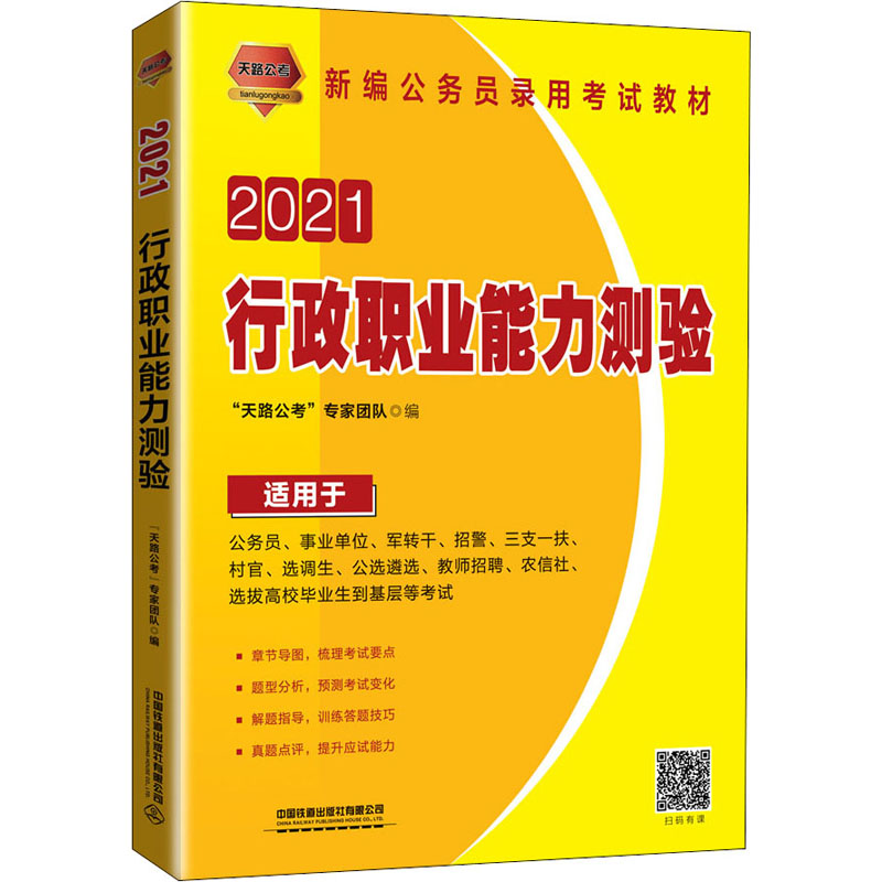 新编公务员录用考试教材61行政职业能力测验2021