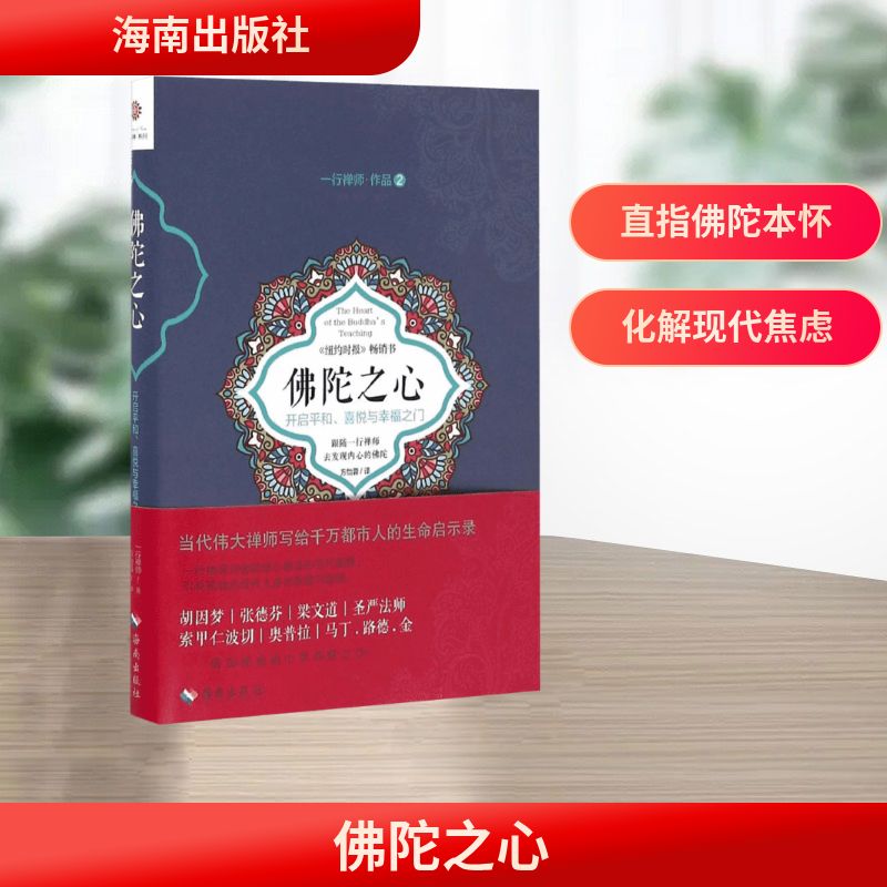  佛陀之心 佛陀之心》：新版首发，一行禅师对佛陀核心教法的当代阐释，引导孤独的现代人走出焦虑与困境。纽约时报心灵畅销书，《佛陀传》的姊妹篇。90岁高龄的一行禅师亲自增删修订。一本书读懂佛心！ 