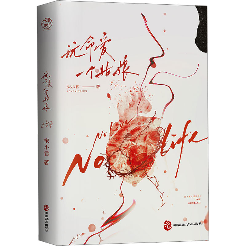  玩命爱一个姑娘 畅销书作家宋小君，曾经刷爆朋友圈，微信累积超过20亿次阅读的爆款。随书附赠：明信片×2，金句卡×2 