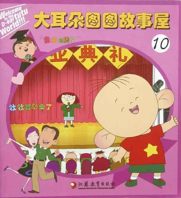 大耳朵图图故事屋-10
