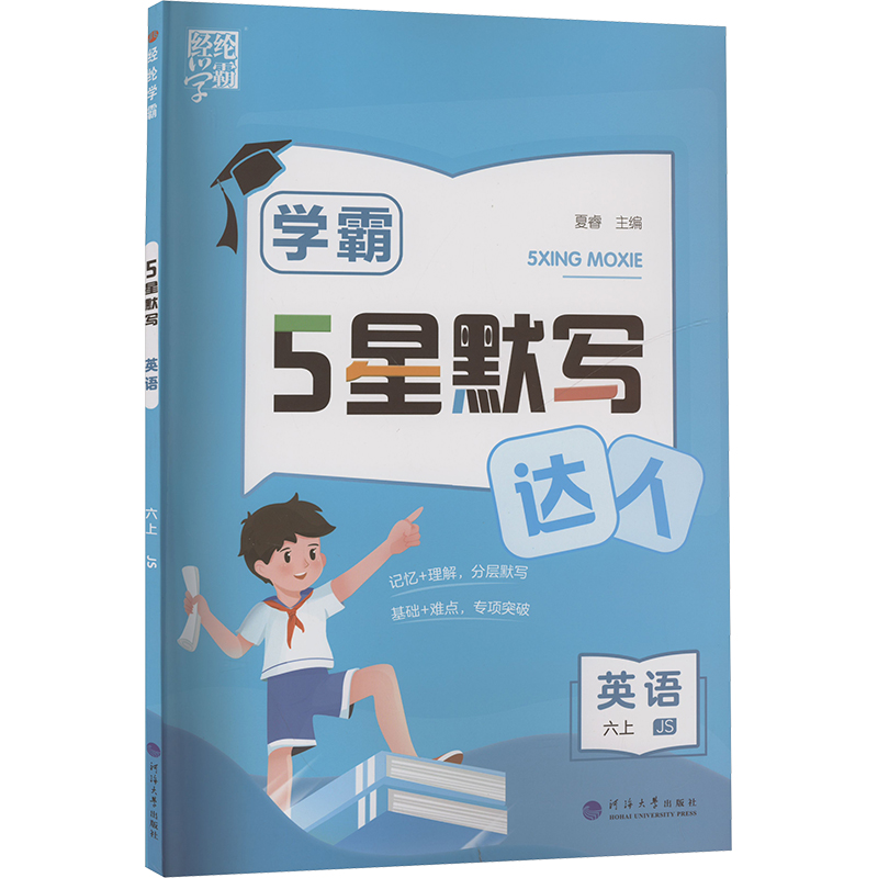  5星默写 英语 六上 JS 