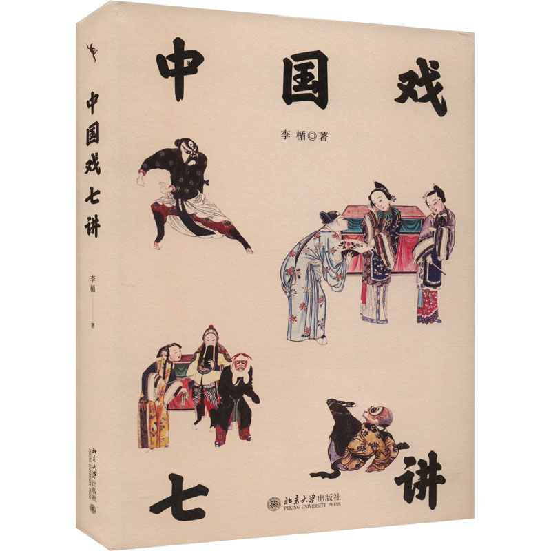  中国戏七讲(作者签名版)李楯 