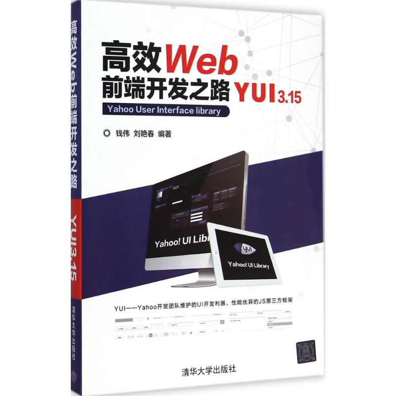  高效Web前端开发之路：YUI3.15 