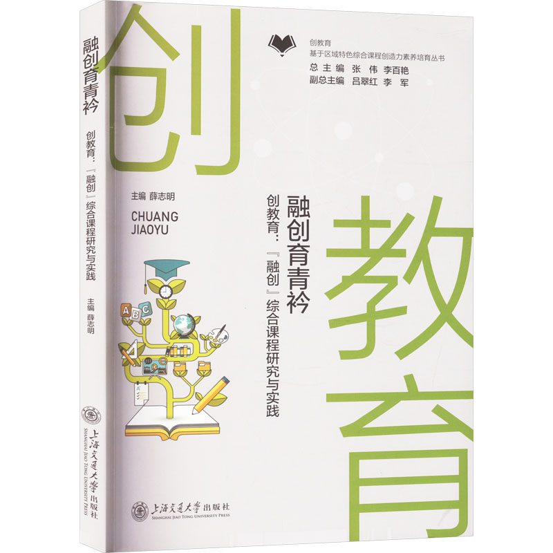  融创育青衿 创教育:"融创"综合课程研究与实践 