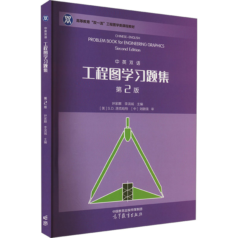  工程图学习题集 第2版 