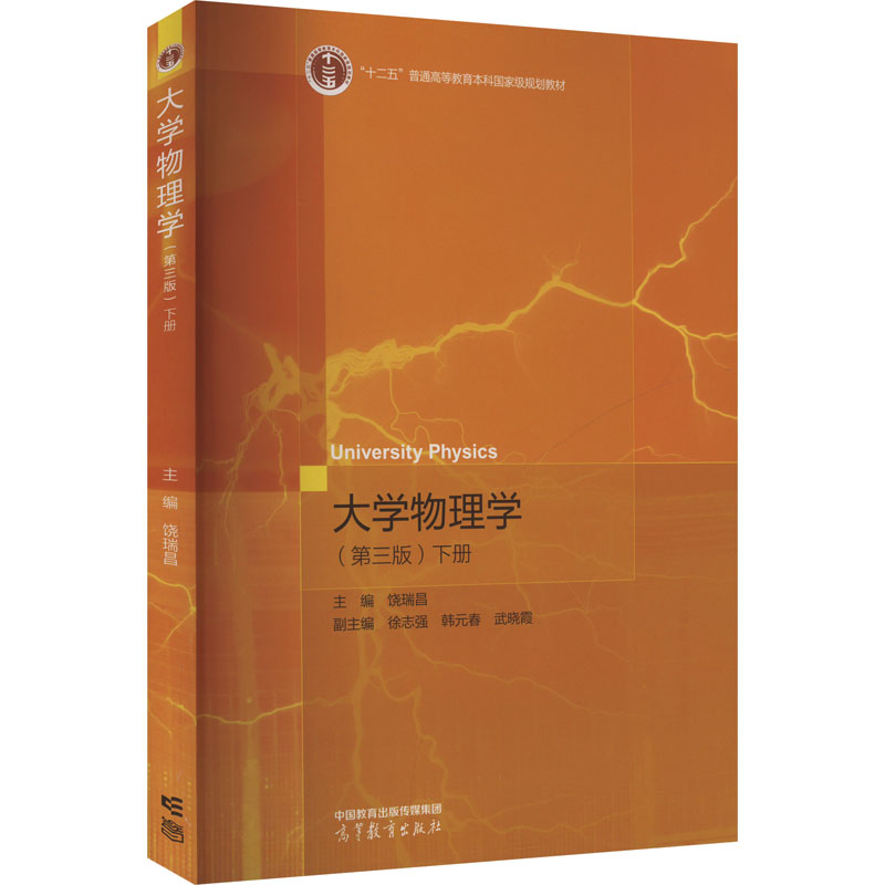  大学物理学 下册(第三版) 