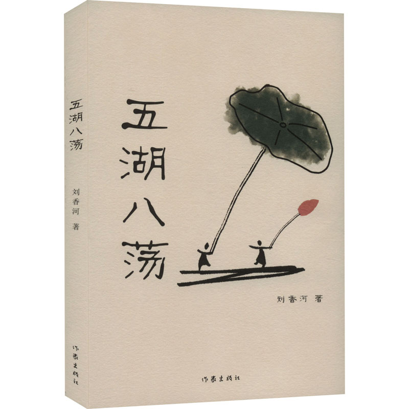  五湖八荡 里下河文学代表作家刘仁前散文新作童年无法重来，故乡不能常回，写童年与故乡的书可以时时翻阅 