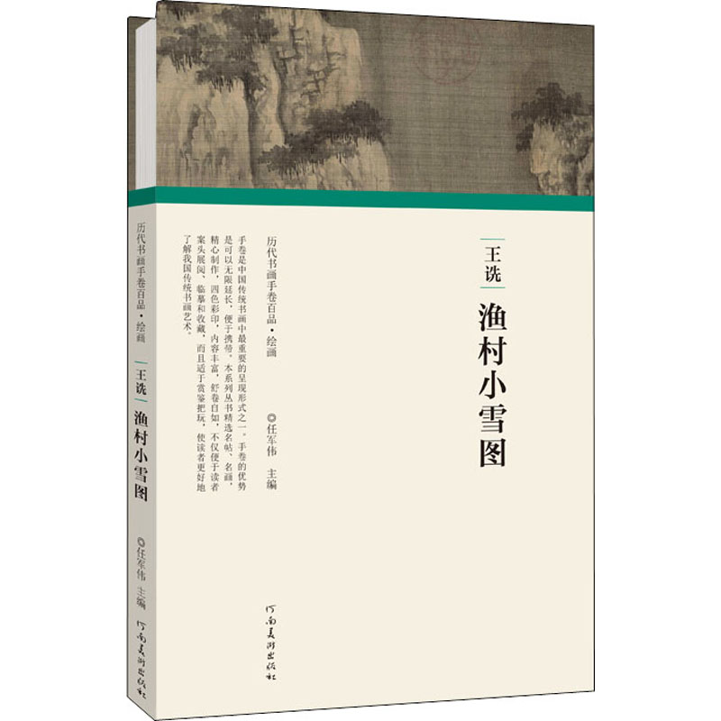  王诜 渔村小雪图 