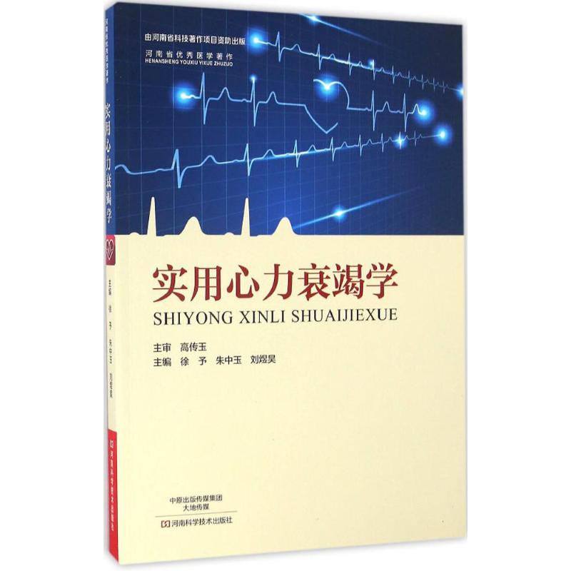  实用心力衰竭学 内容科学、翔实、实用性强 
