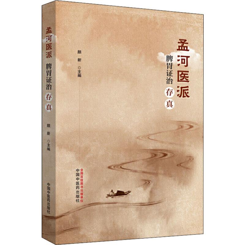  孟河医派脾胃证治存真 