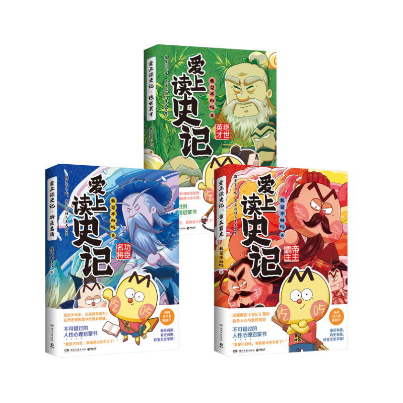  爱上读史记 3册 
