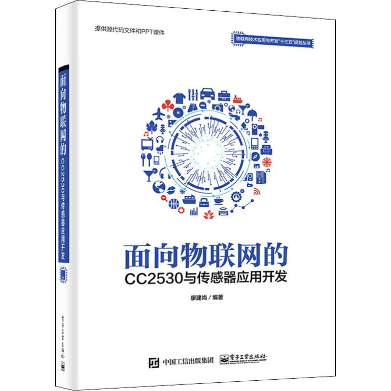  面向物联网的CC2530与传感器应用开发 