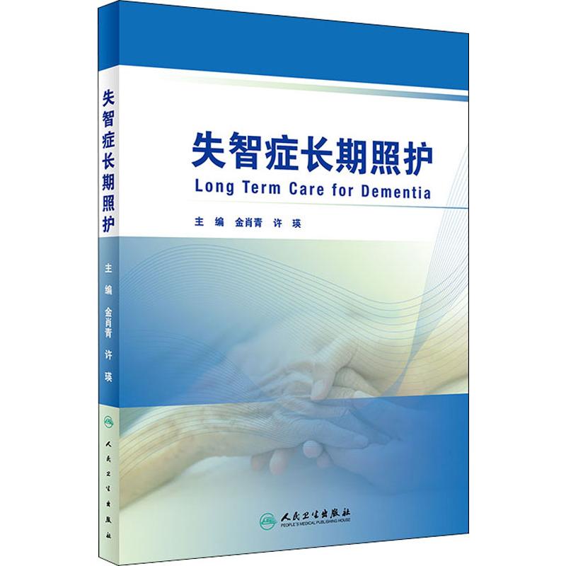  失智症长期照护 