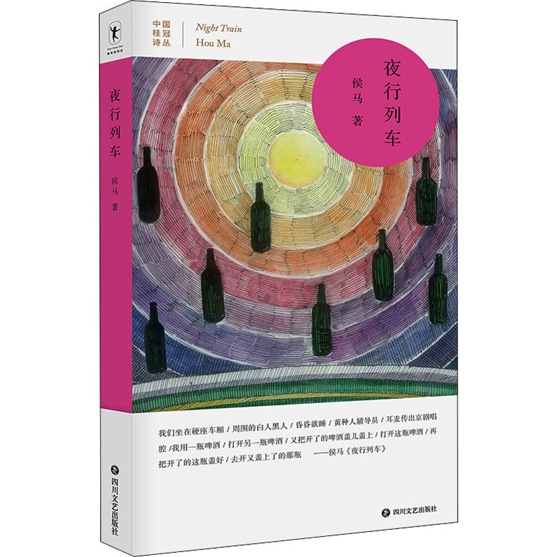  夜行列车 中国桂冠诗丛·第三辑 持续见证中国优秀汉语诗人的成长，为每一首汉语诗歌杰作加冕。 