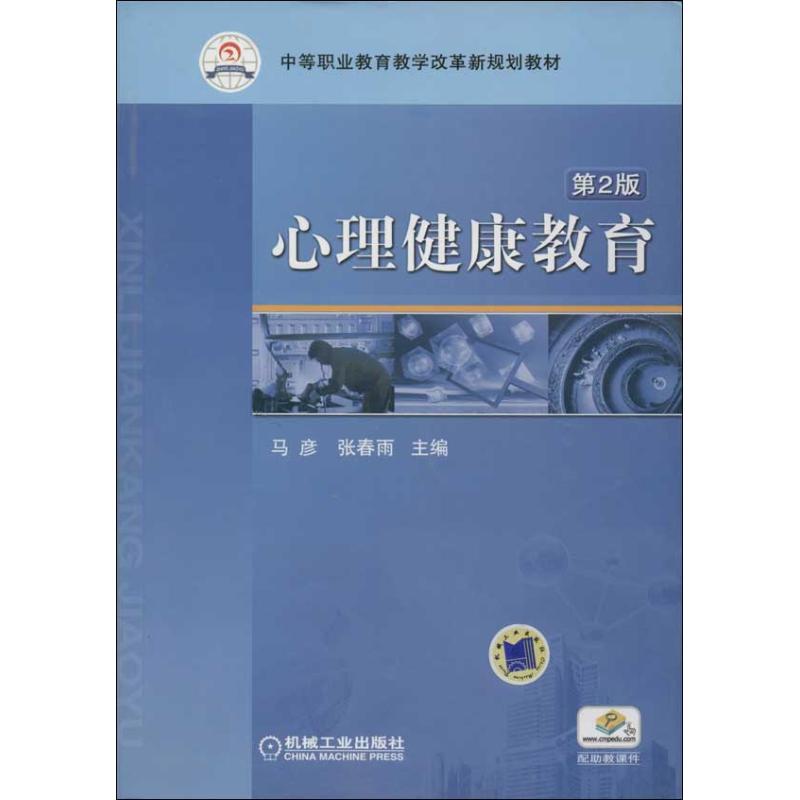  心理健康教育 （第2版） 