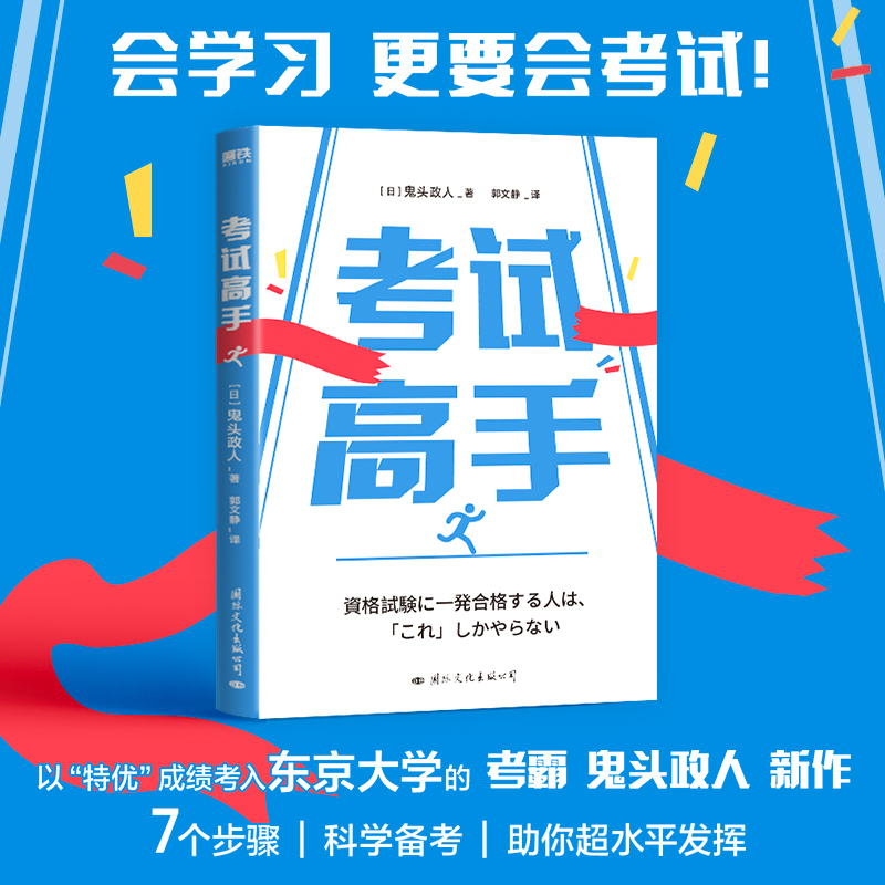  考试高手 "以“特优”成绩考入东京大学的考霸 鬼头政人 新作 7个步骤，科学备考，助你超水平发挥 会学习更要会考试！ 不补课、不刷题、不死记硬背的学习法！" 