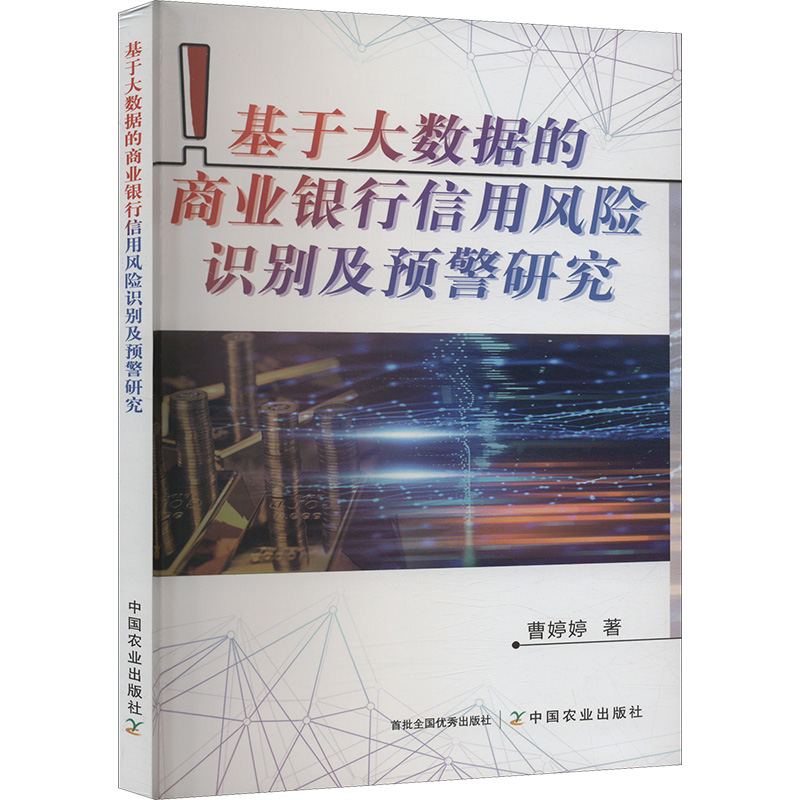  基于大数据的商业银行信用风险识别及预警研究 