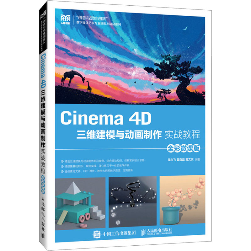  Cinema 4D三维建模与动画制作实战教程 全彩微课版 Cinema 4D三维设计 