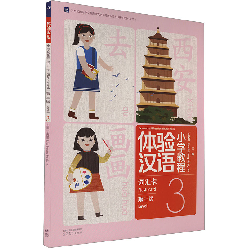  体验汉语小学教程 词汇卡 第三级 