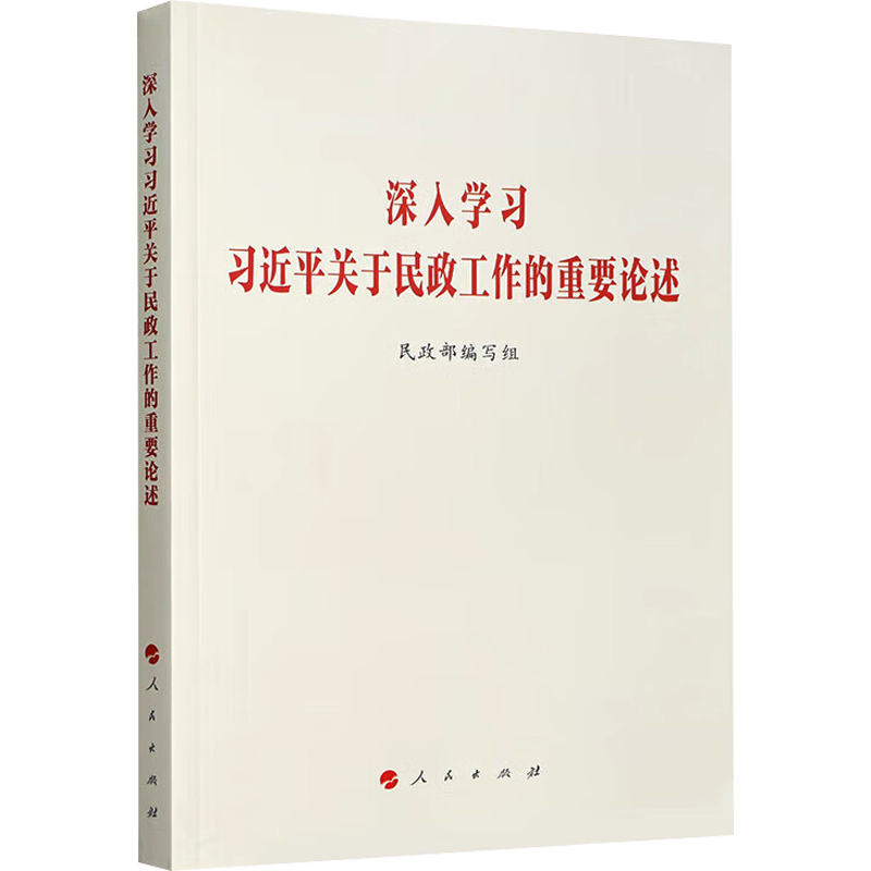 深入学习习近平关于民政工作的重要论述