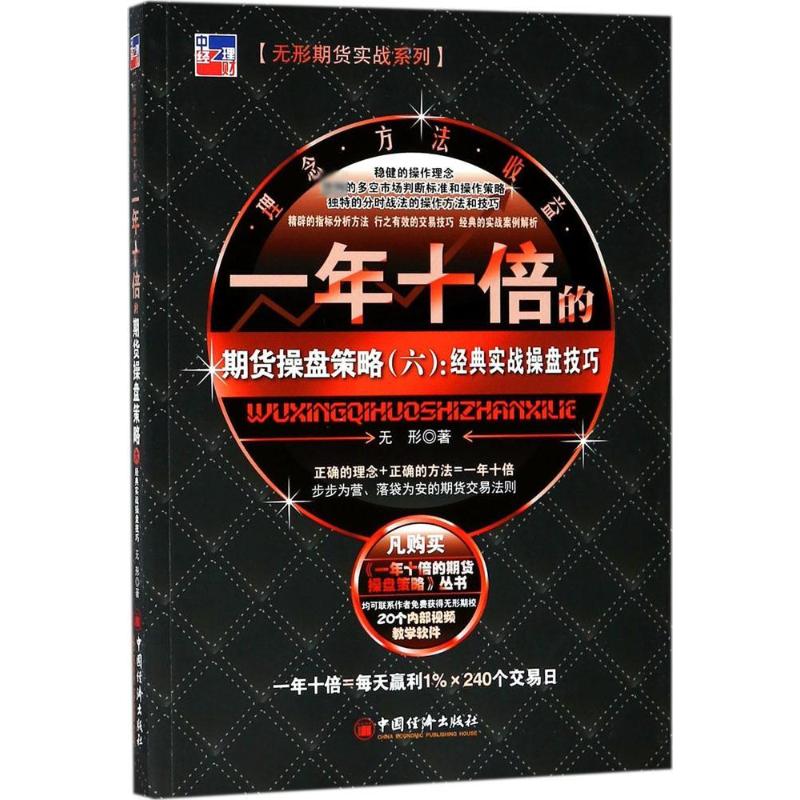  一年十倍的期货操盘策略.6,经典实战操盘技巧（6）（经典实战操盘技巧） 