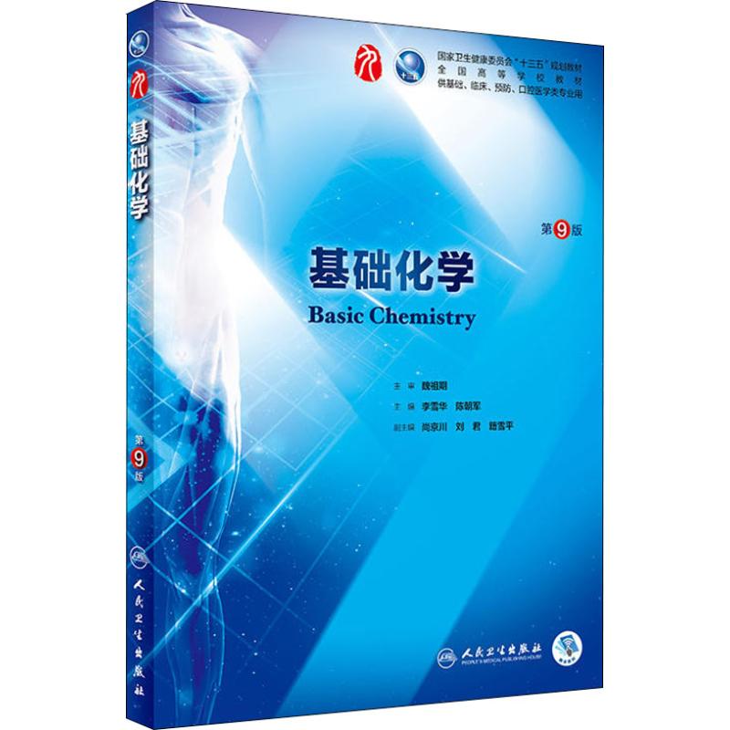  基础化学 第9版 