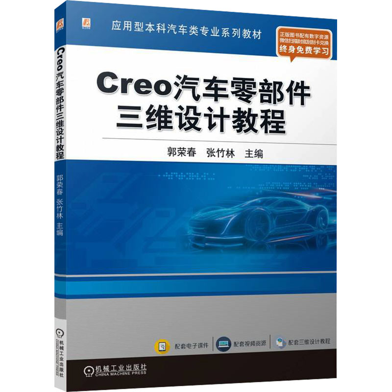  Creo汽车零部件三维设计教程 