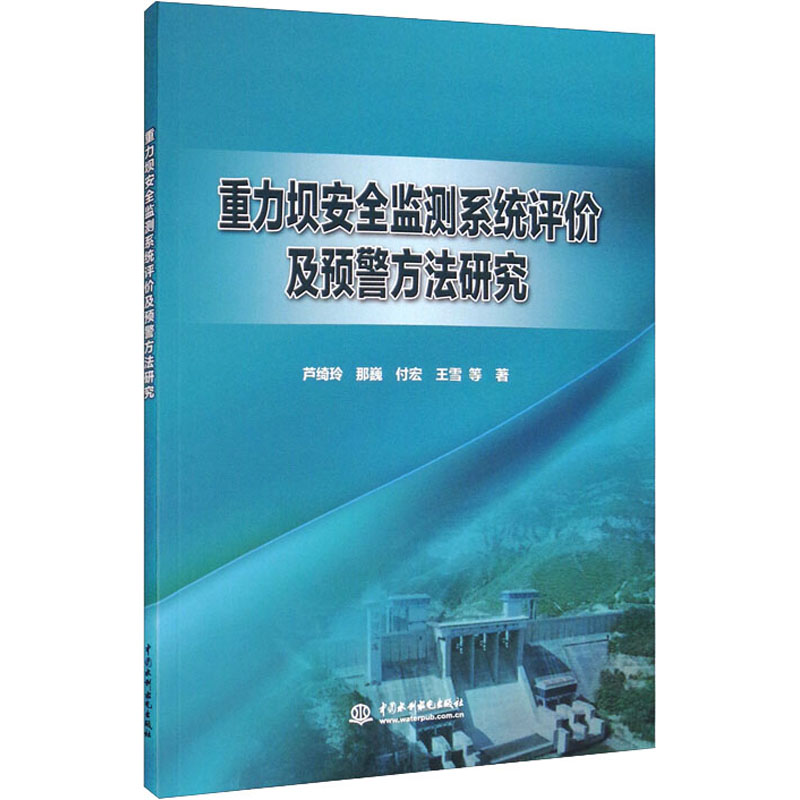  重力坝安全监测系统评价及预警方法研究 