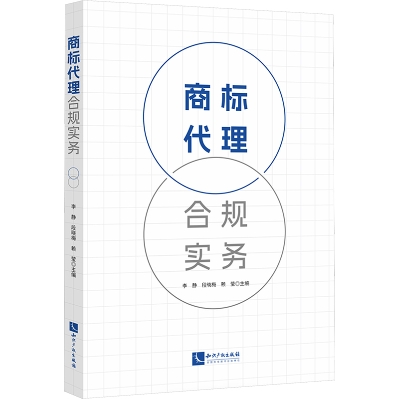  商标代理合规实务 