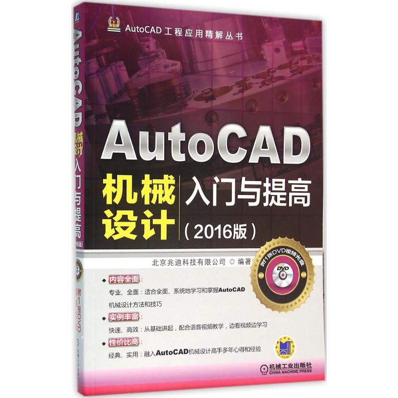  AutoCAD机械设计入门与提高（2016版） 实例来源于实践，*新版本，AutoCAD机械设计从入门到精通 