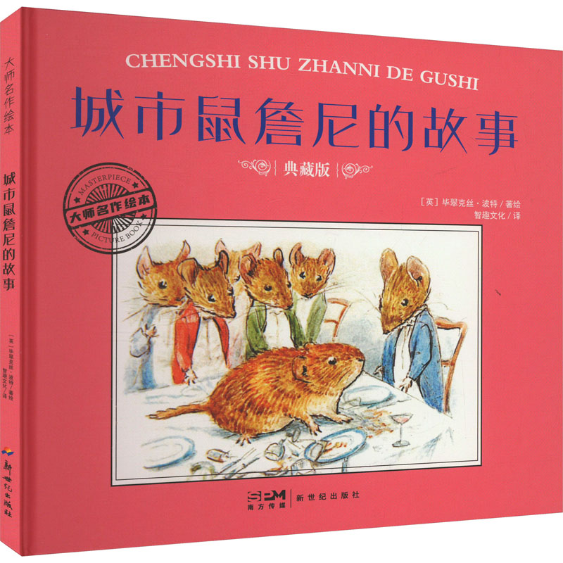  大师名作绘本•城市鼠詹尼的故事 典藏版 