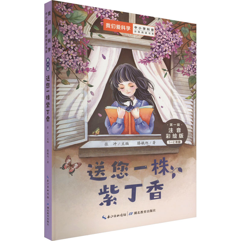  "我们爱科学"中小学科普分级阅读书系.第1辑•送您一株紫丁香 注音彩绘版 