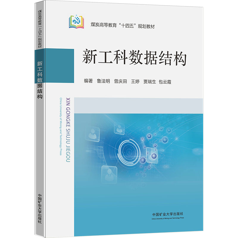  新工科数据结构 